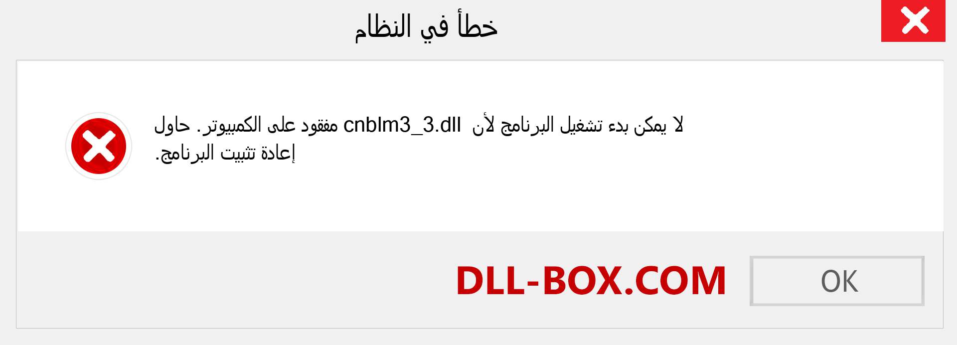 ملف cnblm3_3.dll مفقود ؟. التنزيل لنظام التشغيل Windows 7 و 8 و 10 - إصلاح خطأ cnblm3_3 dll المفقود على Windows والصور والصور