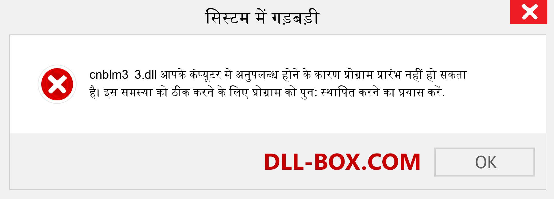 cnblm3_3.dll फ़ाइल गुम है?. विंडोज 7, 8, 10 के लिए डाउनलोड करें - विंडोज, फोटो, इमेज पर cnblm3_3 dll मिसिंग एरर को ठीक करें