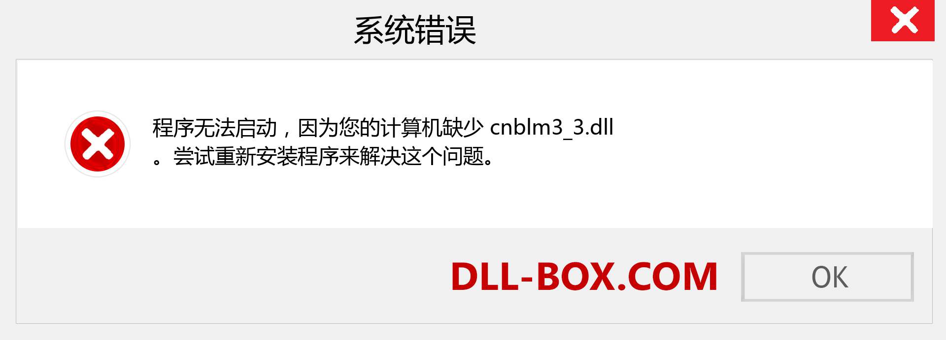 cnblm3_3.dll 文件丢失？。 适用于 Windows 7、8、10 的下载 - 修复 Windows、照片、图像上的 cnblm3_3 dll 丢失错误